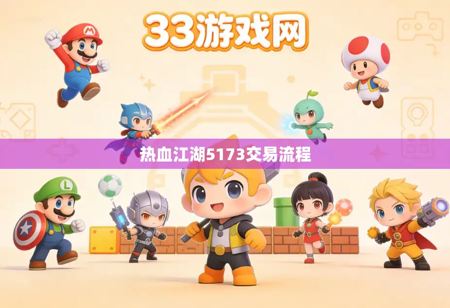 热血江湖5173交易流程
