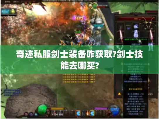 奇迹私服剑士装备咋获取?剑士技能去哪买?