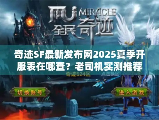 奇迹SF最新发布网2025夏季开服表在哪查？老司机实测推荐