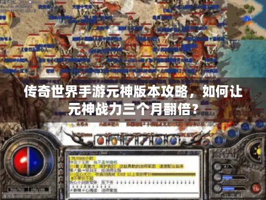 传奇世界手游元神版本攻略,如何让元神战力三个月翻倍? 传奇世界手游元神版本攻略,如何让元神战力三个月翻倍?