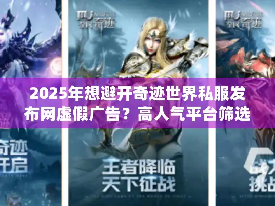 2025年想避开奇迹世界私服发布网虚假广告？高人气平台筛选秘籍来了