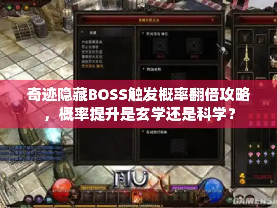 奇迹隐藏BOSS触发概率翻倍攻略，概率提升是玄学还是科学？