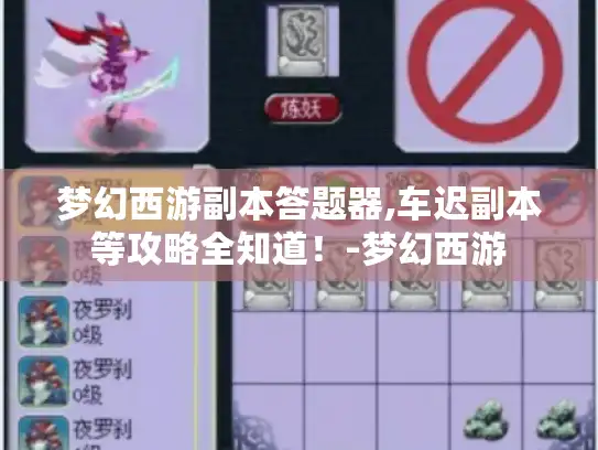 梦幻西游副本答题器,车迟副本等攻略全知道！-梦幻西游