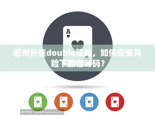 德州扑克double策略，如何在低风险下翻倍筹码？