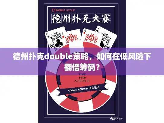 德州扑克double策略，如何在低风险下翻倍筹码？