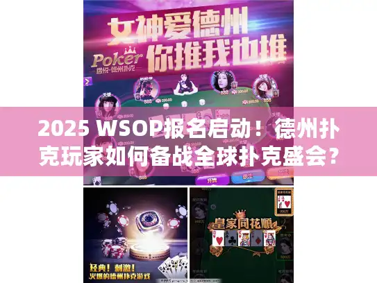 2025 WSOP报名启动！德州扑克玩家如何备战全球扑克盛会？
