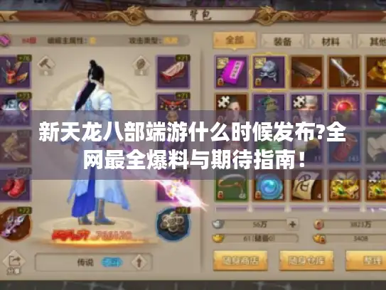 新天龙八部端游什么时候发布?全网最全爆料与期待指南! 新天龙八部端游什么时候发布?全网最全爆料与期待指南!