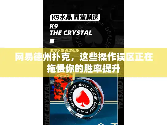 网易德州扑克，这些操作误区正在拖慢你的胜率提升