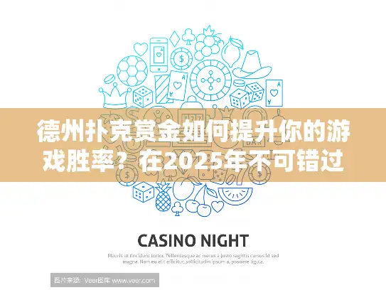 德州扑克赏金如何提升你的游戏胜率？在2025年不可错过的实战策略！