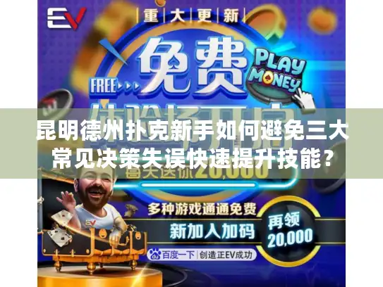 昆明德州扑克新手如何避免三大常见决策失误快速提升技能？