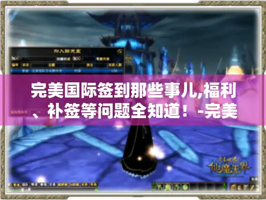 完美国际签到那些事儿,福利、补签等问题全知道!-完美国际签到 完美国际签到那些事儿,福利、补签等问题全知道!-完美国际签到