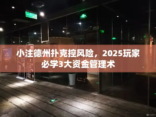 小注德州扑克控风险，2025玩家必学3大资金管理术
