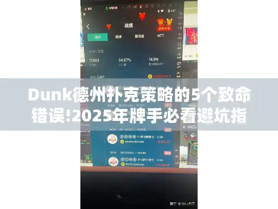 Dunk德州扑克策略的5个致命错误!2025年牌手必看避坑指南 Dunk德州扑克策略的5个致命错误!2025年牌手必看避坑指南