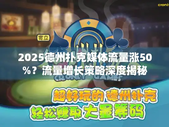 2025德州扑克媒体流量涨50%？流量增长策略深度揭秘