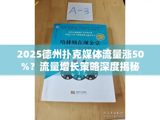 2025德州扑克媒体流量涨50%？流量增长策略深度揭秘