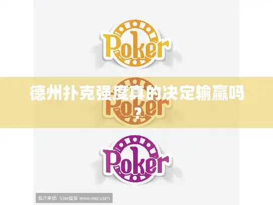 德州扑克强度真的决定输赢吗？