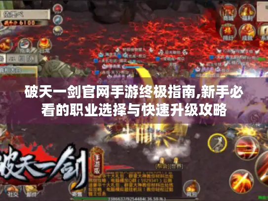破天一剑官网手游终极指南,新手必看的职业选择与快速升级攻略