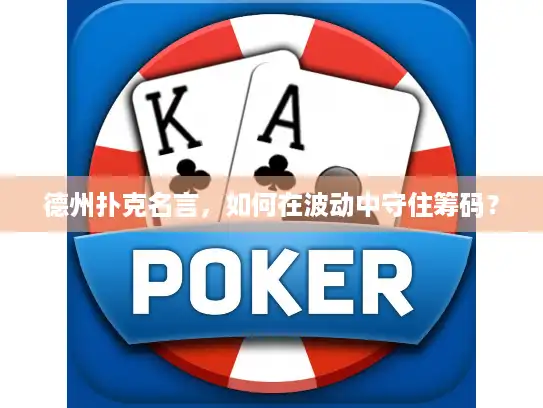 德州扑克名言，如何在波动中守住筹码？