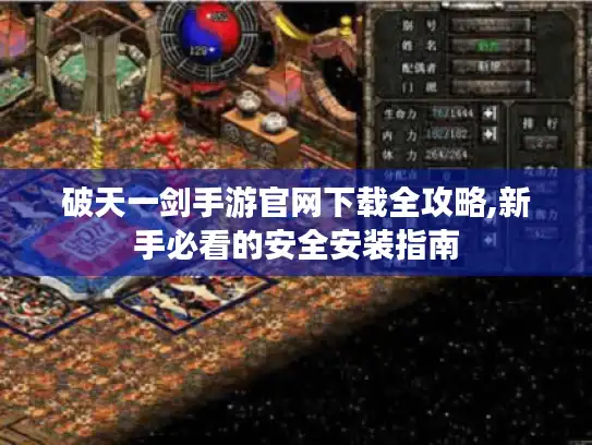 破天一剑手游官网下载全攻略,新手必看的安全安装指南