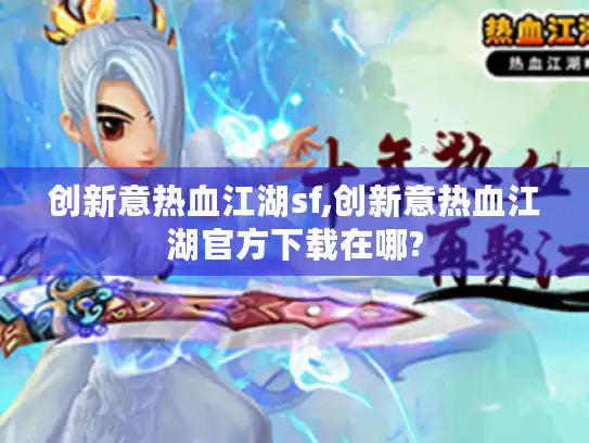 创新意热血江湖sf,创新意热血江湖官方下载在哪?