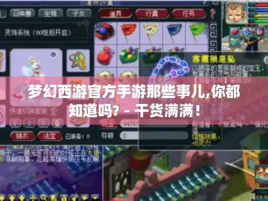 梦幻西游官方手游那些事儿,你都知道吗? - 干货满满！
