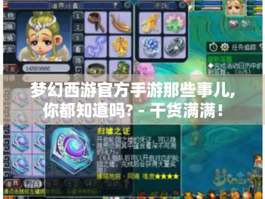 梦幻西游官方手游那些事儿,你都知道吗? - 干货满满！