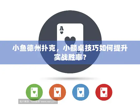 小鱼德州扑克，小额桌技巧如何提升实战胜率？
