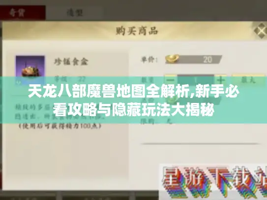 天龙八部魔兽地图全解析,新手必看攻略与隐藏玩法大揭秘