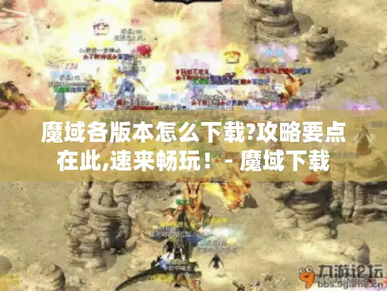 魔域各版本怎么下载?攻略要点在此,速来畅玩！- 魔域下载