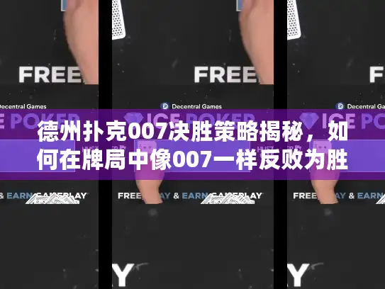 德州扑克007决胜策略揭秘，如何在牌局中像007一样反败为胜？