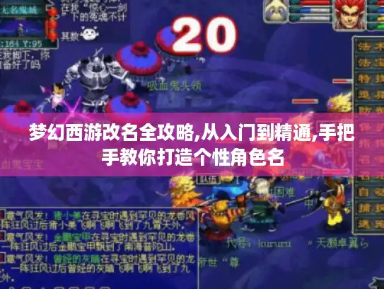 梦幻西游改名全攻略,从入门到精通,手把手教你打造个性角色名
