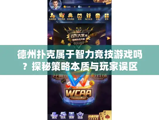 德州扑克属于智力竞技游戏吗?探秘策略本质与玩家误区 德州扑克属于智力竞技游戏吗?探秘策略本质与玩家误区