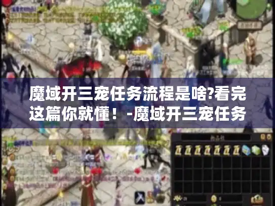 魔域开三宠任务流程是啥?看完这篇你就懂！-魔域开三宠任务流程