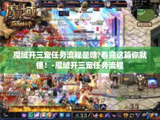 魔域开三宠任务流程是啥?看完这篇你就懂！-魔域开三宠任务流程