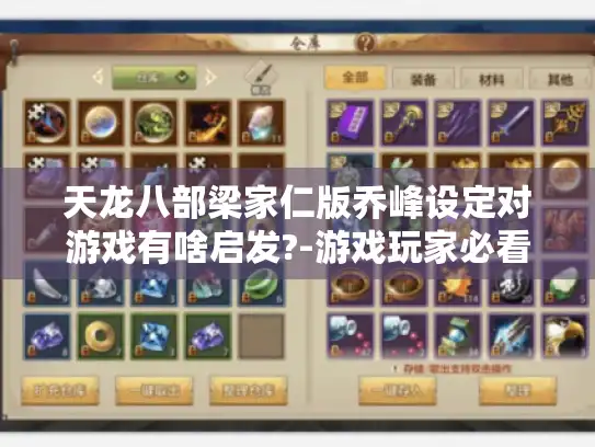 天龙八部梁家仁版乔峰设定对游戏有啥启发?-游戏玩家必看