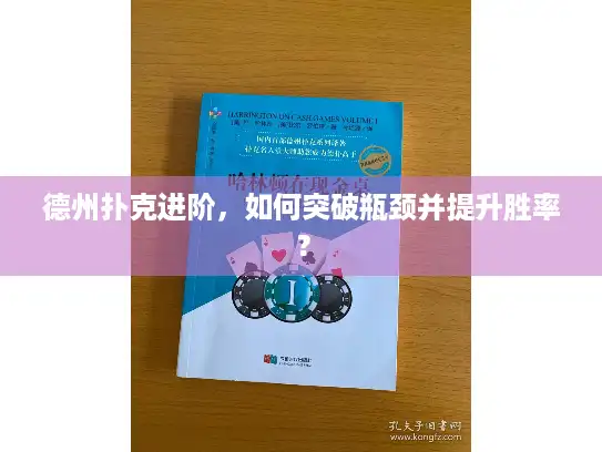 德州扑克进阶，如何突破瓶颈并提升胜率？