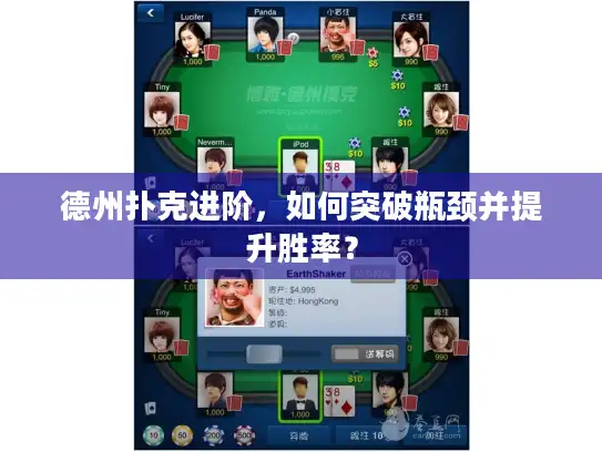 德州扑克进阶，如何突破瓶颈并提升胜率？