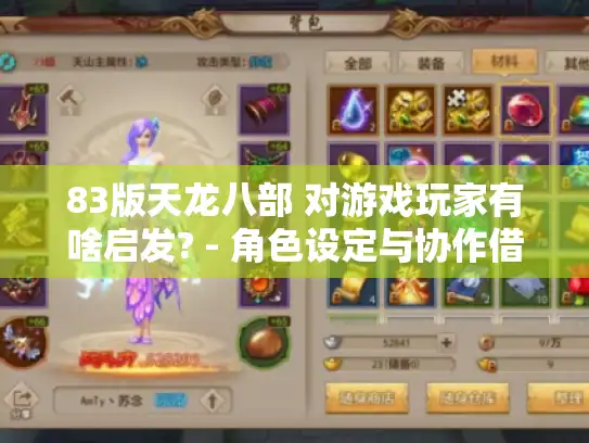 83版天龙八部 对游戏玩家有啥启发? - 角色设定与协作借鉴