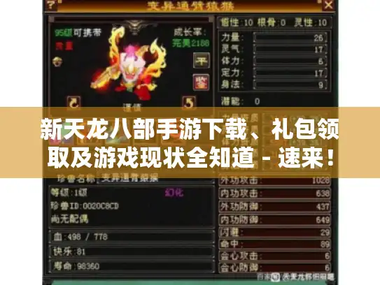 新天龙八部手游下载、礼包领取及游戏现状全知道 - 速来! 新天龙八部手游下载、礼包领取及游戏现状全知道 - 速来!