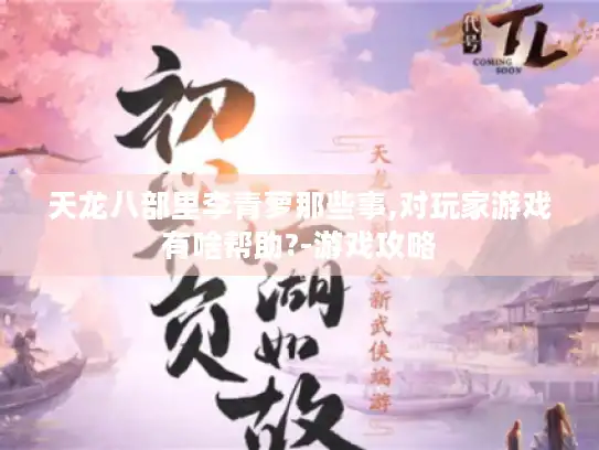 天龙八部里李青萝那些事,对玩家游戏有啥帮助?-游戏攻略