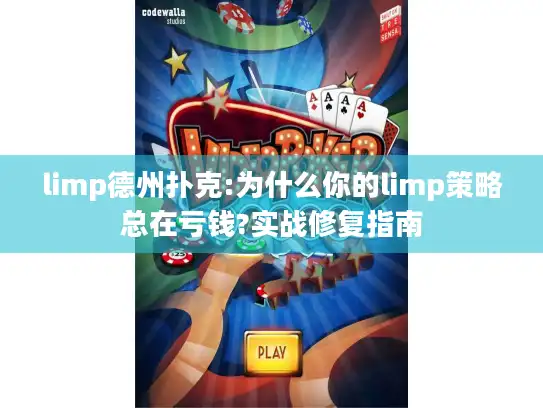 limp德州扑克:为什么你的limp策略总在亏钱?实战修复指南