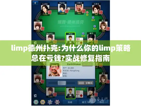limp德州扑克:为什么你的limp策略总在亏钱?实战修复指南