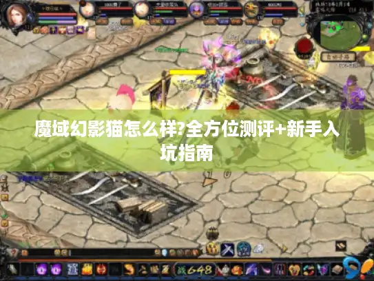 魔域幻影猫怎么样?全方位测评+新手入坑指南