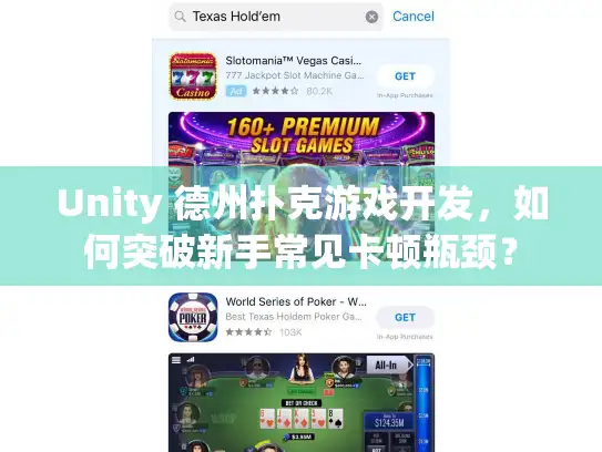 Unity 德州扑克游戏开发，如何突破新手常见卡顿瓶颈？