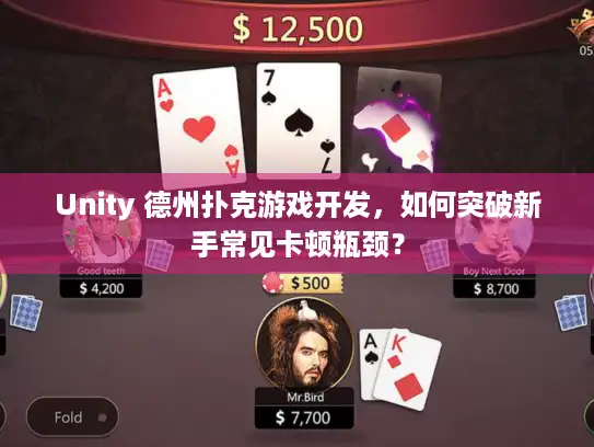 Unity 德州扑克游戏开发，如何突破新手常见卡顿瓶颈？