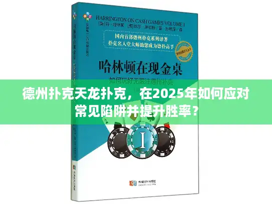 德州扑克天龙扑克，在2025年如何应对常见陷阱并提升胜率？