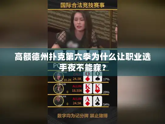 高额德州扑克第六季为什么让职业选手夜不能寐？