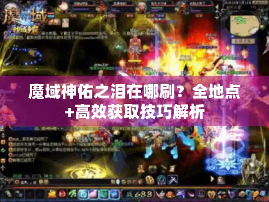 魔域神佑之泪在哪刷？全地点+高效获取技巧解析