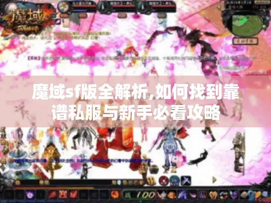 魔域sf版全解析,如何找到靠谱私服与新手必看攻略 魔域sf版全解析,如何找到靠谱私服与新手必看攻略