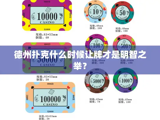 德州扑克什么时候让牌才是明智之举？